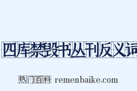 四库禁毁书丛刊反义词是什么意思的图片